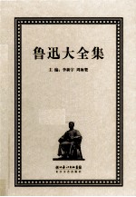 鲁迅大全集 29 学术编 1916-1926