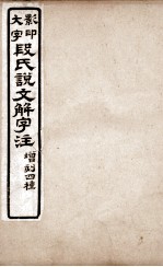 说文解字注 卷16