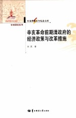 辛亥革命百年纪念文库 辛亥革命前期清政府的经济政策与改革措施