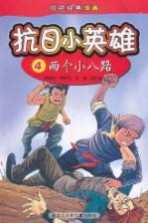 抗日小英雄 4 两个小八路