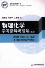 物理化学学习指导与题解 上