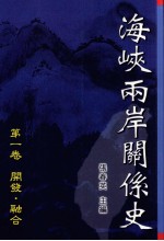 海峡两岸关系史 第1卷 开发·融合