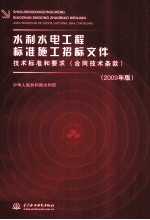 水利水电工程标准施工招标文件技术标准和要求 2009年版 合同技术条款