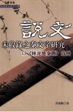 《说文》未收录之秦文字研究  以《睡虎地秦简》为例