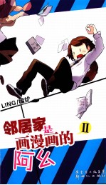 邻居家是画漫画的阿幺 2