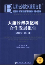 大湄公河次区域合作发展报告 2010-2011