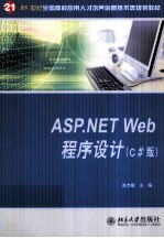 ASP.NET Web程序设计 C#版