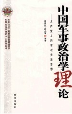 中国军事政治学理论 共产党人的军政关系思想