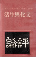 联副三十年文学大系 评论卷 7 文化与生活