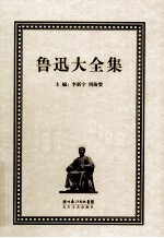 鲁迅大全集 6 创作编 1932-1933