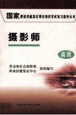 国家职业技能鉴定理论知识考试复习指导丛书 摄影师 高级