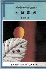 中国现代文学创作丛刊 晞露新收