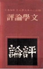 联副三十年文学大系 评论卷 5 文学论评