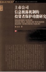 上市公司信息披露机制的投资者保护功能研究