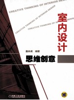 室内设计思维创意