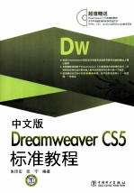 中文版Dreamweaver CS5标准教程