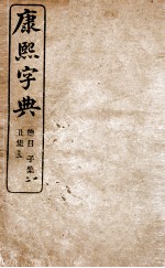 康熙字典 子集、丑集