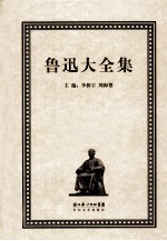 鲁迅大全集 12 译文编 1921-1923