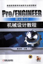 Pro/ENGINEER野火版5.0机械设计教程