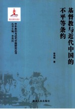 中外条约与近代中国研究丛书  基督教与近代中国的不平等条约