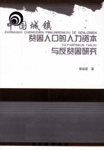 中国城镇贫困人口的人力资本与反贫困研究