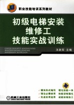 初级电梯安装维修工技能实战训练