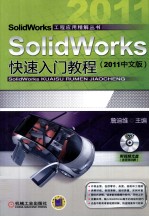 SolidWorks快速入门教程 2011中文版