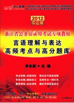 2012中公版浙江省公务员录用考试专项教材  言语理解与表达高频考点与高分题库