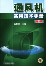 通风机实用技术手册