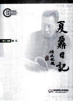 夏鼐日记 卷5 1953-1958