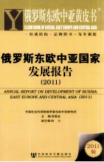 俄罗斯东欧中亚国家发展报告 2011