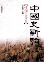 中国史新论  性别史分册