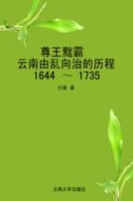 尊王黜霸 云南由乱向治的历程 1644-1735