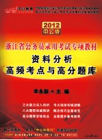 辽宁公务员专项教材 资料分析高频考点与高分题库 2012中公版