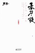 毒刀·镀 第11话