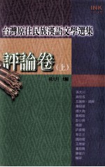 台湾原住民族汉语文学选集 评论卷 上