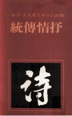 联副三十年文学大系 诗卷 1 抒情传统