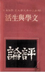 联副三十年文学大系 评论卷 6 文学与生活