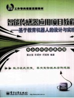 智能传感器应用项目教程 基于教育机器人的设计与实现