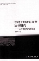 农村土地承包经营法律研究 从价值到规范的进路