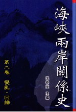 海峡两岸关系史 第2卷 变乱·回归