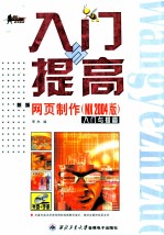 新编网页制作入门与提高 MX2004版