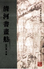 古代书画著作选刊 清河书画舫