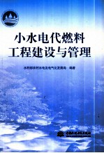 小水电代燃料工程建设与管理