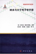 纳米与分子电子学手册