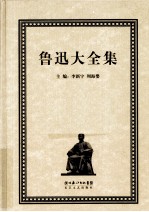 鲁迅大全集 31 美术编 1909-1934