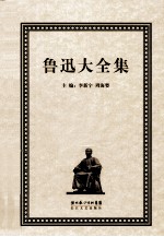 鲁迅大全集 15 译文编 1929