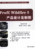 Pro/E Wildfire 5产品设计及制图