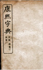 康熙字典 寅集、辰集、卯集