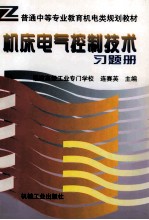 机床电气控制技术习题册